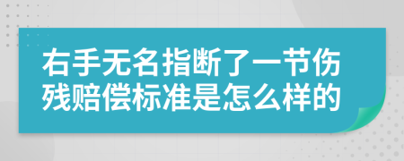 右手无名指断了一节伤残赔偿标准是怎么样的