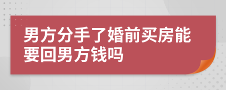 男方分手了婚前买房能要回男方钱吗