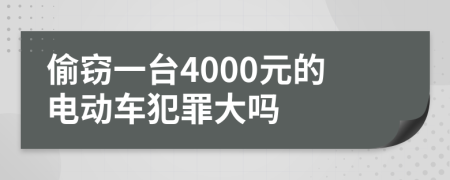 偷窃一台4000元的电动车犯罪大吗