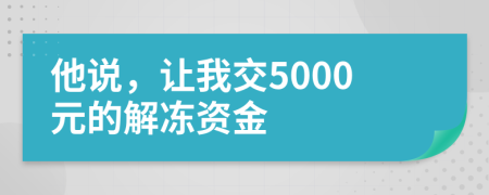 他说，让我交5000元的解冻资金