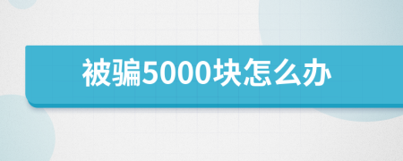 被骗5000块怎么办