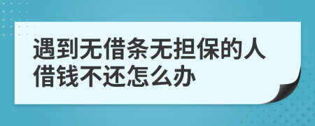 遇到无借条无担保的人借钱不还怎么办