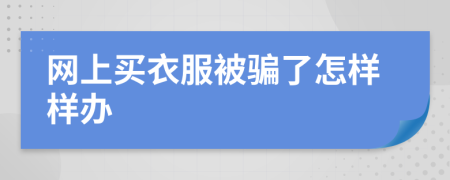 网上买衣服被骗了怎样样办