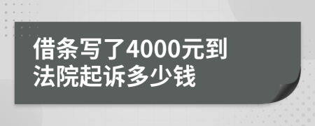 借条写了4000元到法院起诉多少钱