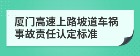 厦门高速上路坡道车祸事故责任认定标准