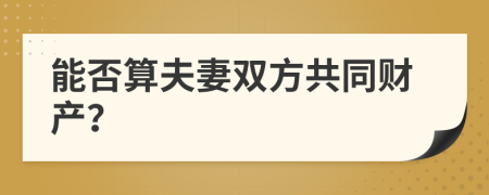 能否算夫妻双方共同财产？