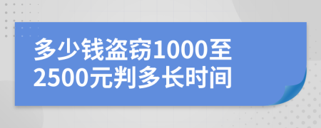 多少钱盗窃1000至2500元判多长时间