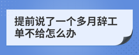 提前说了一个多月辞工单不给怎么办