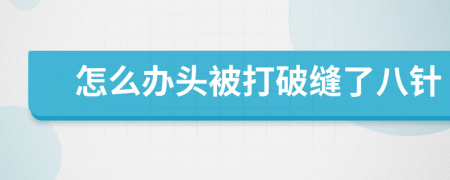 怎么办头被打破缝了八针