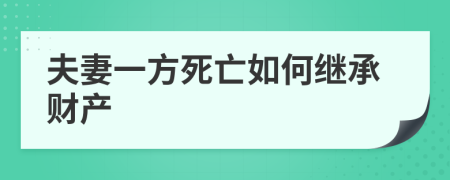 夫妻一方死亡如何继承财产