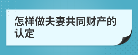 怎样做夫妻共同财产的认定