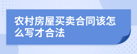 农村房屋买卖合同该怎么写才合法