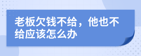 老板欠钱不给，他也不给应该怎么办