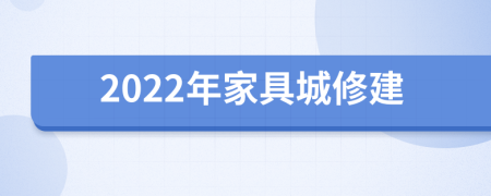 2022年家具城修建