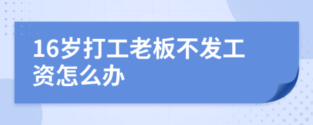 16岁打工老板不发工资怎么办