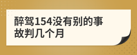 醉驾154没有别的事故判几个月