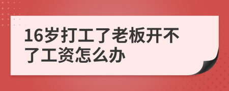 16岁打工了老板开不了工资怎么办