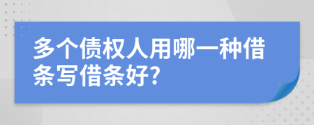 多个债权人用哪一种借条写借条好?