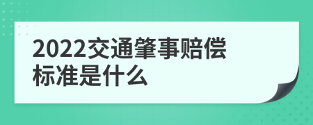 2022交通肇事赔偿标准是什么