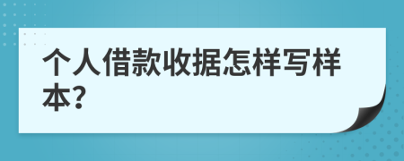 个人借款收据怎样写样本？