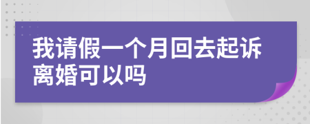 我请假一个月回去起诉离婚可以吗