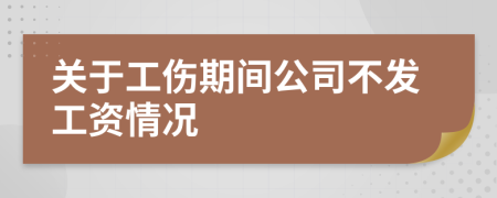 关于工伤期间公司不发工资情况