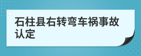 石柱县右转弯车祸事故认定