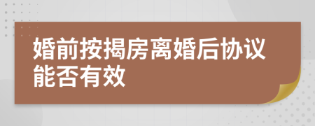 婚前按揭房离婚后协议能否有效