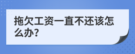 拖欠工资一直不还该怎么办？