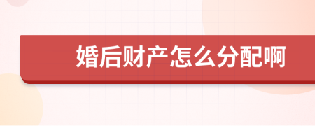 婚后财产怎么分配啊