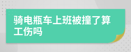 骑电瓶车上班被撞了算工伤吗