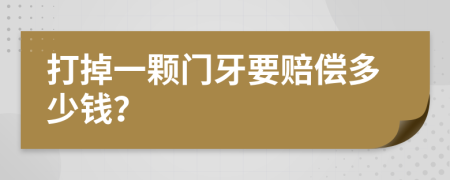 打掉一颗门牙要赔偿多少钱？