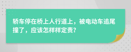轿车停在桥上人行道上，被电动车追尾撞了，应该怎样样定责？