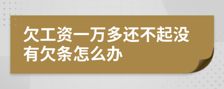 欠工资一万多还不起没有欠条怎么办