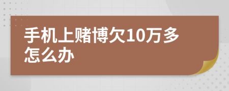 手机上赌博欠10万多怎么办