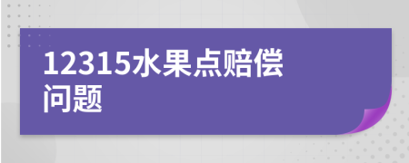 12315水果点赔偿问题