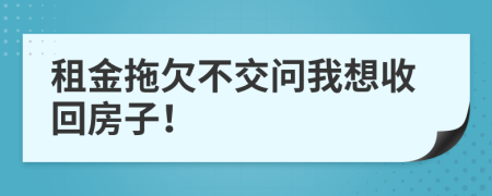 租金拖欠不交问我想收回房子！