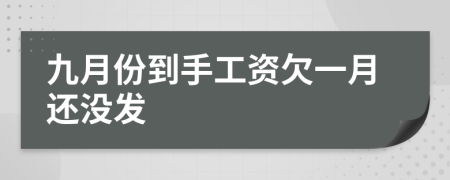 九月份到手工资欠一月还没发