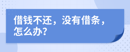 借钱不还，没有借条，怎么办？