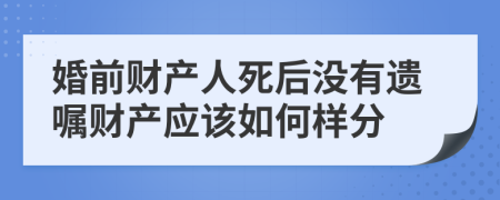 婚前财产人死后没有遗嘱财产应该如何样分