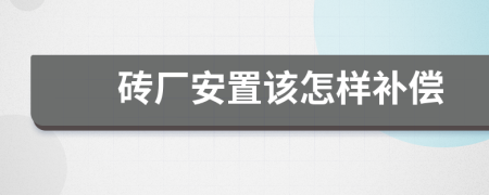 砖厂安置该怎样补偿