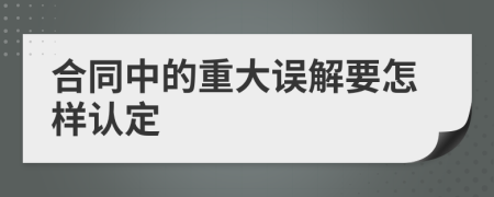 合同中的重大误解要怎样认定