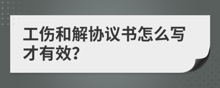 工伤和解协议书怎么写才有效？