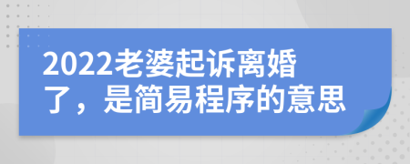 2022老婆起诉离婚了，是简易程序的意思