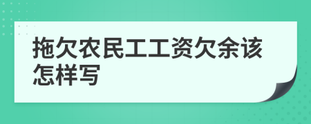 拖欠农民工工资欠余该怎样写