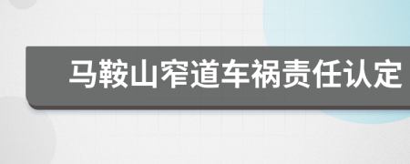 马鞍山窄道车祸责任认定