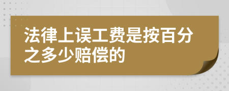法律上误工费是按百分之多少赔偿的