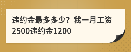 违约金最多多少？我一月工资2500违约金1200