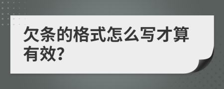 欠条的格式怎么写才算有效？