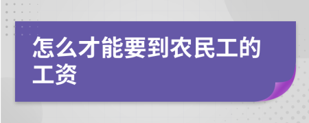 怎么才能要到农民工的工资